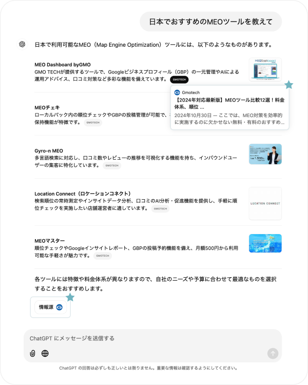 ChatGPT Searchの表示イメージ