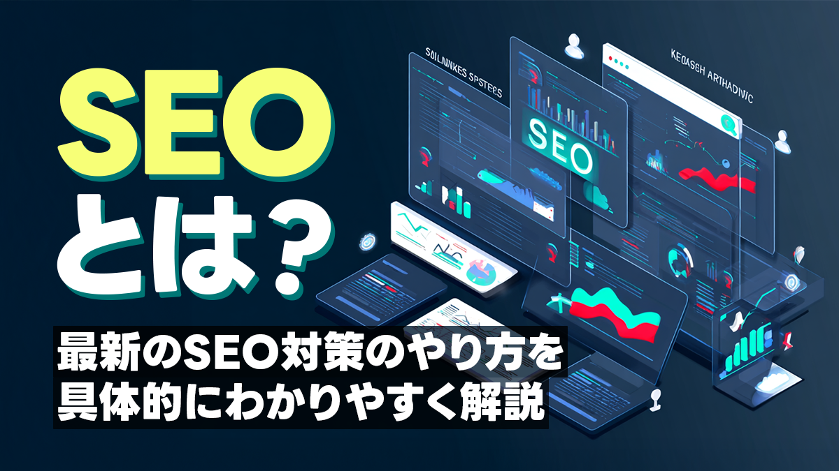 SEOとは？最新のSEO対策のやり方を具体的にわかりやすく解説