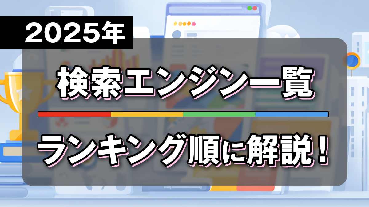 【2025年】検索エンジン一覧 | ランキング順に解説！
