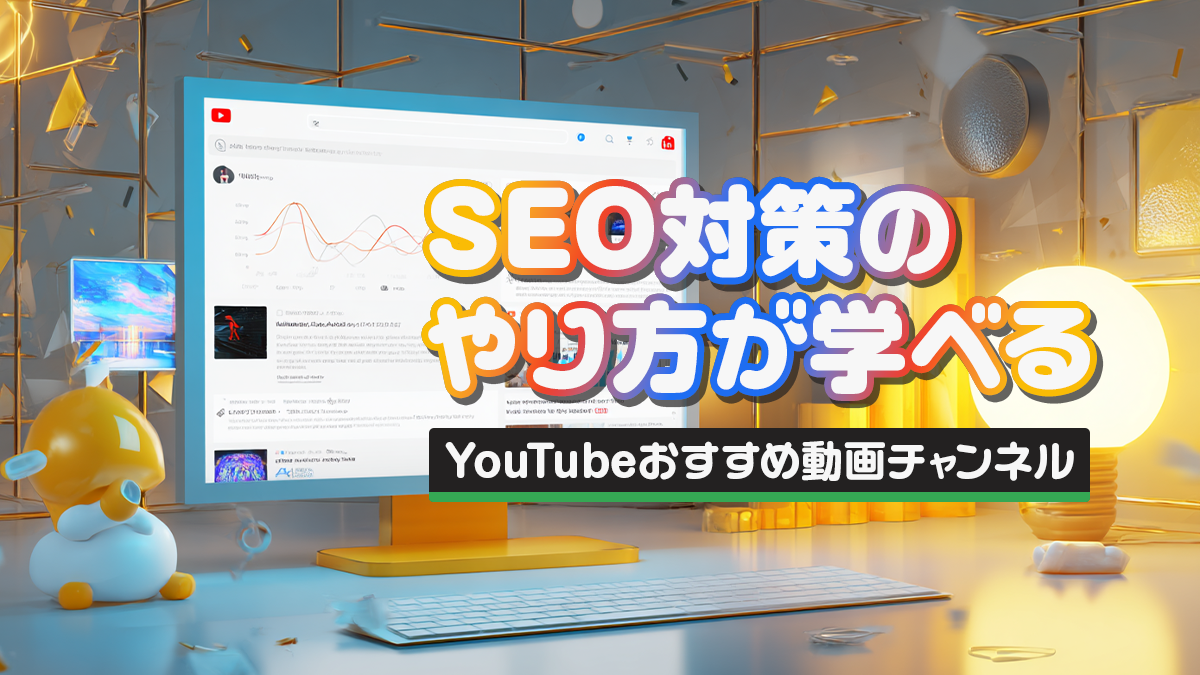 【SEO対策のやり方が学べる】YouTubeおすすめ動画チャンネル