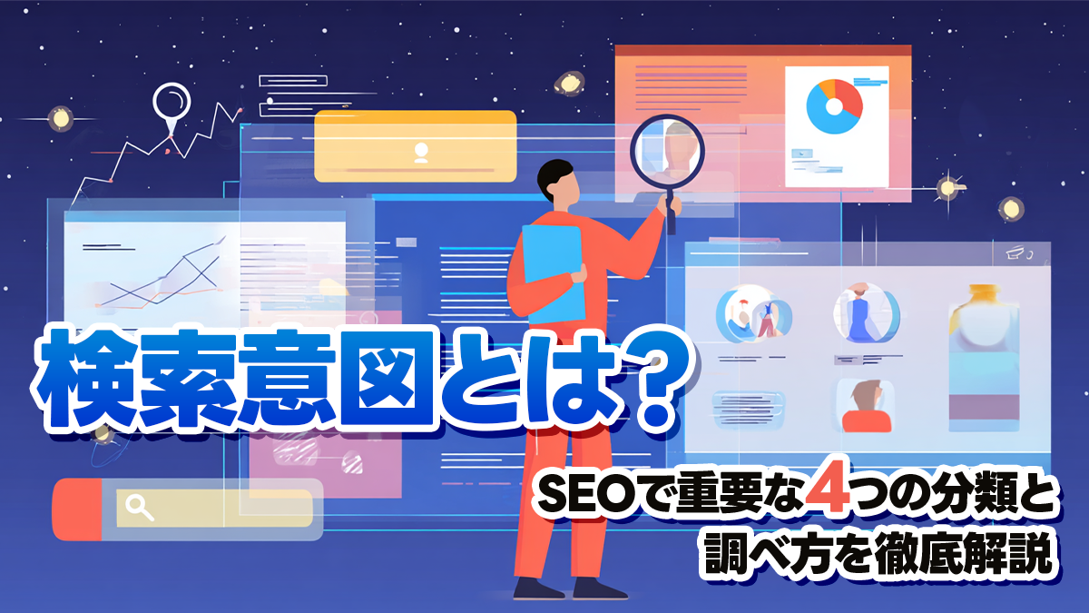 検索意図とは？SEOで重要な4つの分類と調べ方を徹底解説