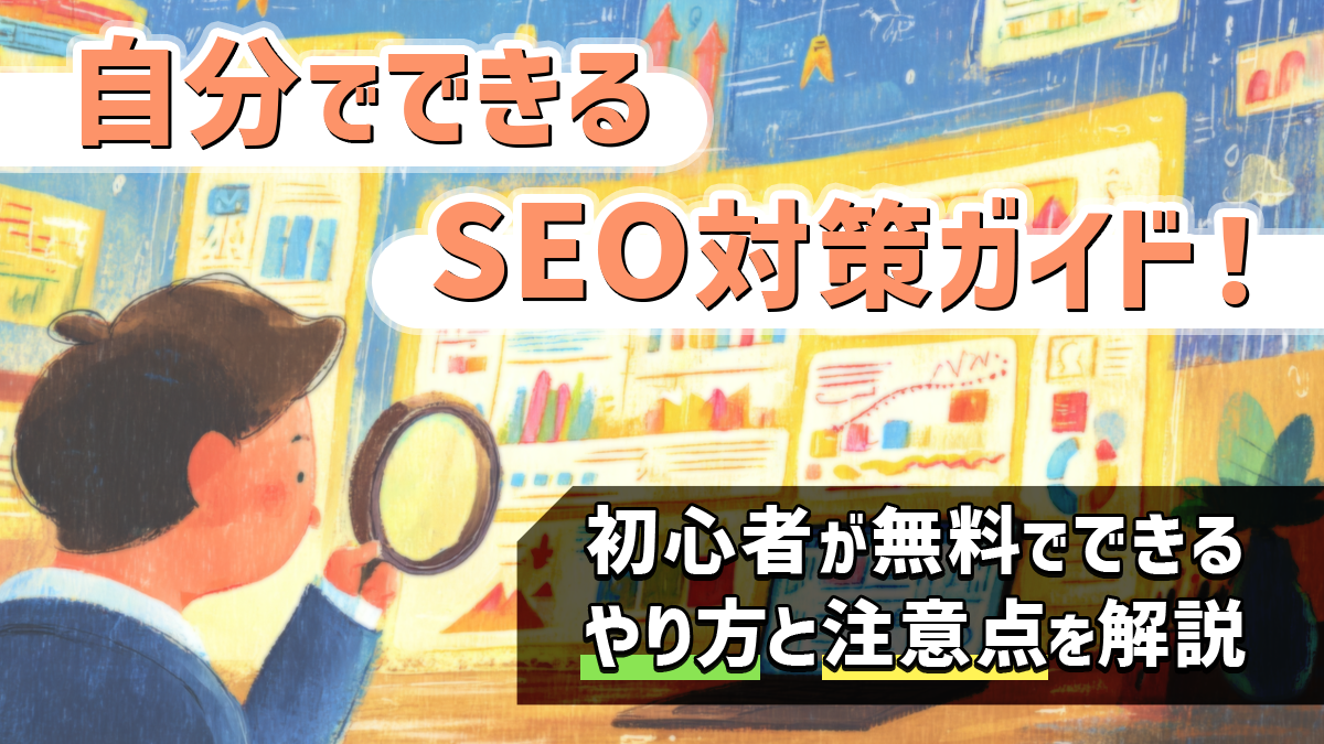 自分でできるSEO対策ガイド！初心者が無料できるやり方と注意点を解説