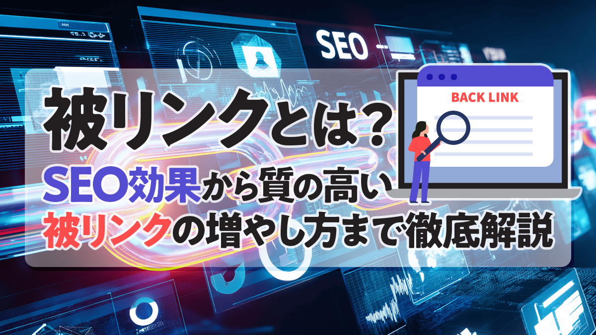 被リンクとは？SEO効果から質の高い被リンクの増やし方まで徹底解説